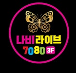 나비7080라이브