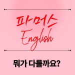 파머스 영어학원 원대동점