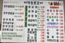 미락숯불갈비