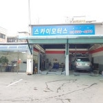 바름정비 스카이모터스