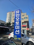 유한오토밋션