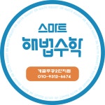 스마트해법수학 부산개금주공2차점