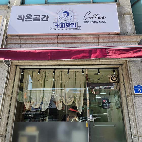 작은공간커피 사진