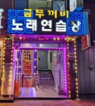 금두꺼비노래방