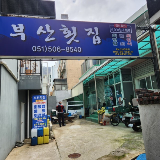 부산횟집 생선회 대표 사진