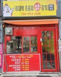 최대박 닭강정