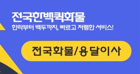 한백퀵화물
