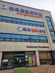솔로몬학원
