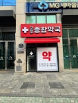 군포종합약국