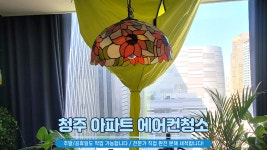 청주 에어컨청소 세탁기청소