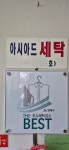 아시아드세탁
