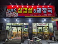 소문난 삼겹살&해장국