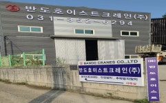 반도호이스트크레인