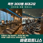 바로피트니스 인천옥련점