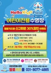 헬로키즈풀 동탄점