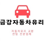 금강자동차유리
