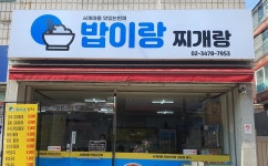 밥이랑찌개랑