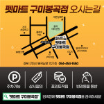 펫마트 구미봉곡점