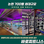 바로피트니스 인천논현점
