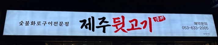 제주뒷고기