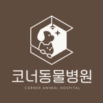 코너동물병원