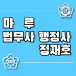 마루 법무사 행정사 사무소