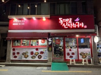 동대앞신석쇠구이 본점