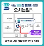 하남튼튼정형외과의원