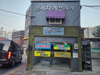 레프리카세차장 /