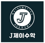 제이수학학원