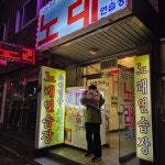 나도가수노래연습장