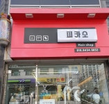 피카소헤어