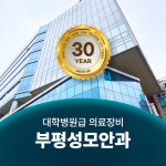 부평성모안과의원