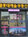 단지내롯데캐슬공인중개사사무소