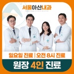 서울아산내과의원
