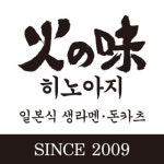 히노아지 남산점