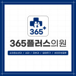 365플러스의원