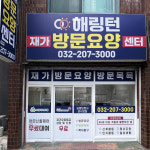 해링턴재가방문요양센터