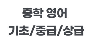 미래엔영어 교습소