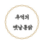 추억의 옛날통닭