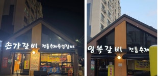 손가갈비