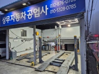 상무자동차공업사
