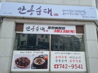 안흥순대