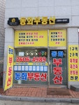 동화공인중개사사무소