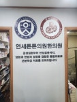 연세튼튼의원