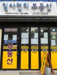 일사천리공인중개사사무소