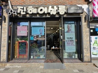 진헤어살롱