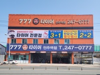 777타이어 전주역점