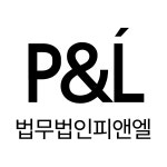 법무법인 피앤엘