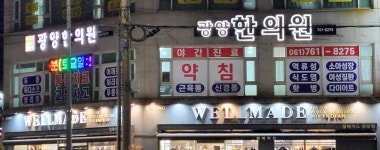 광양한의원